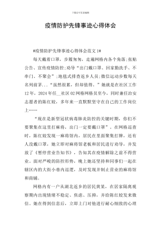 疫情防护先锋事迹心得体会