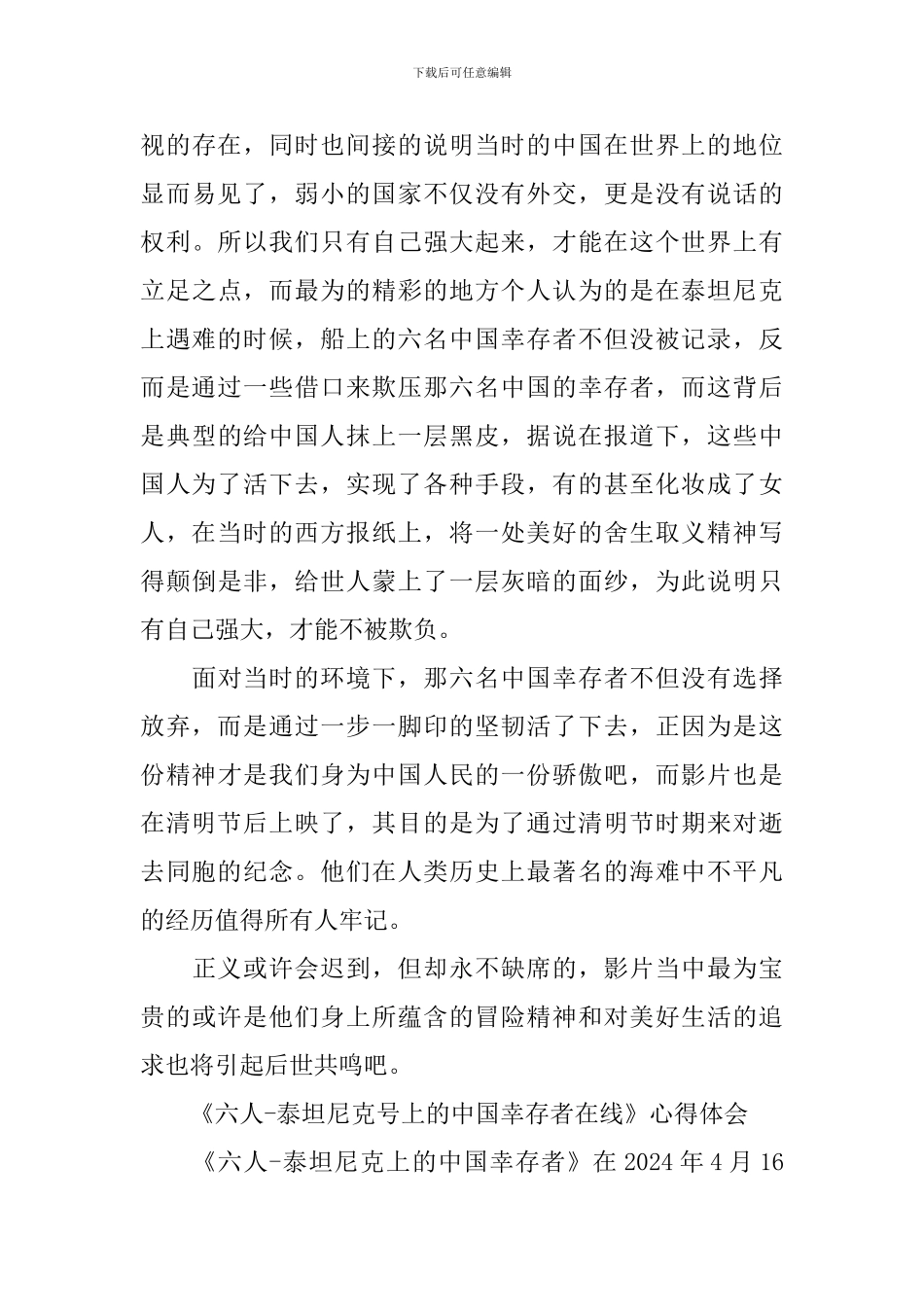 观看《六人-泰坦尼克号上的中国幸存者在线》心得体会_第3页