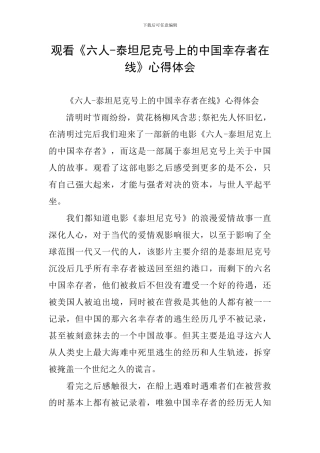 观看《六人-泰坦尼克号上的中国幸存者在线》心得体会