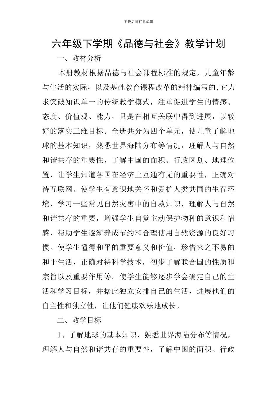 六年级下学期《品德与社会》教学计划_第1页