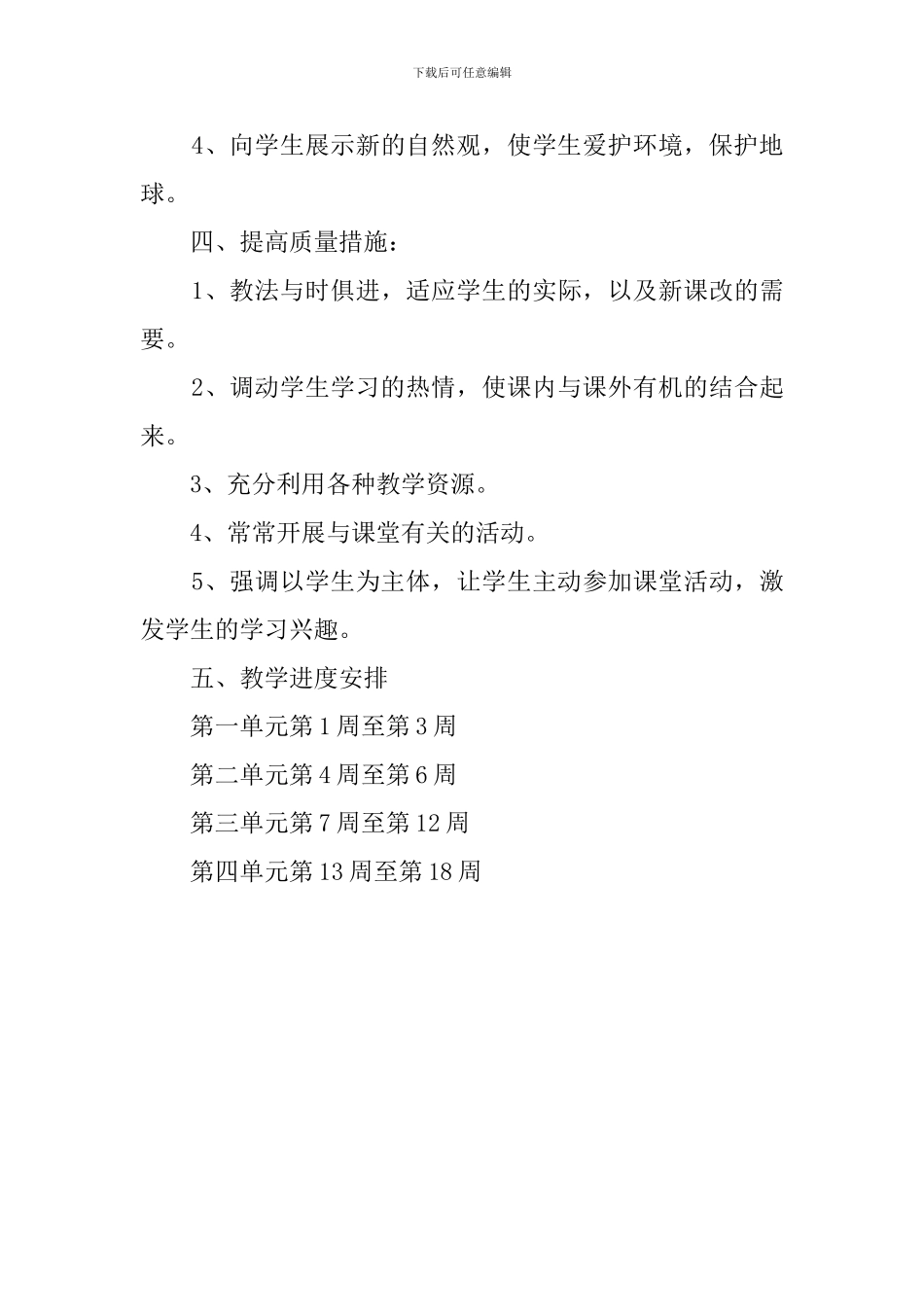 六年级下学期《品德与社会》教学计划_第3页