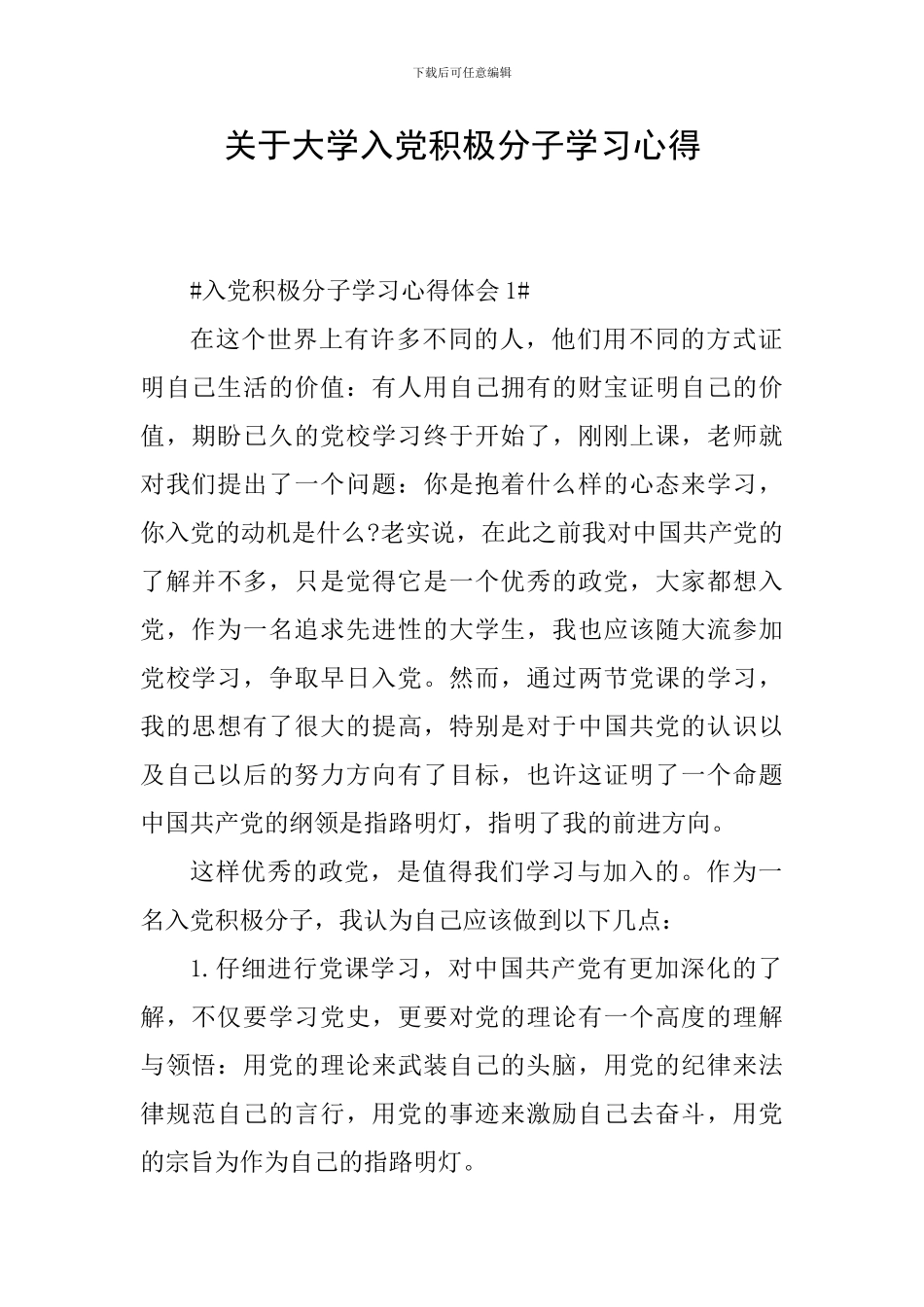 关于大学入党积极分子学习心得_第1页