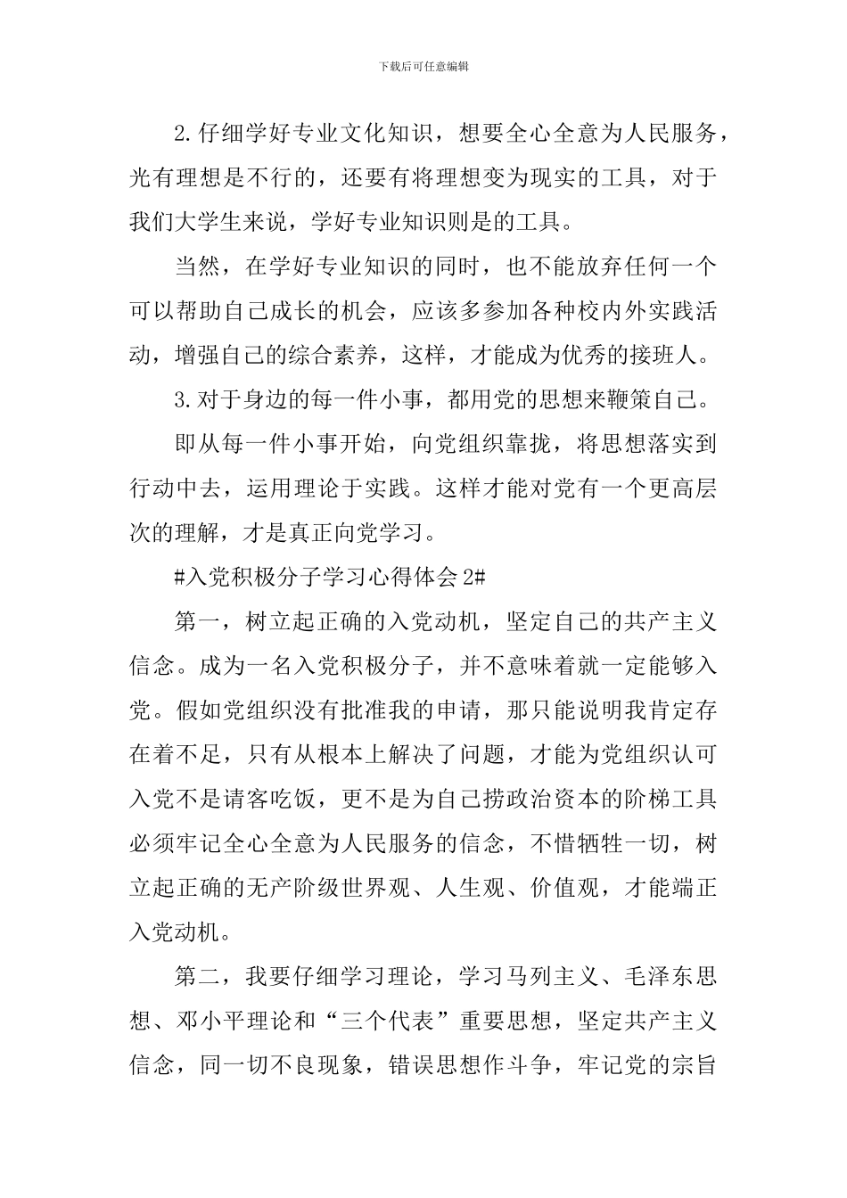 关于大学入党积极分子学习心得_第2页