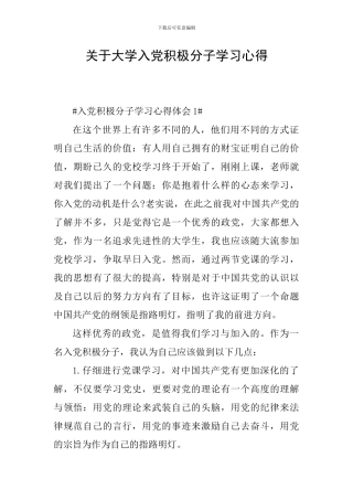 关于大学入党积极分子学习心得