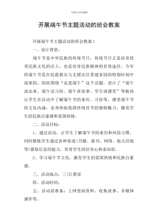 开展端午节主题活动的班会教案