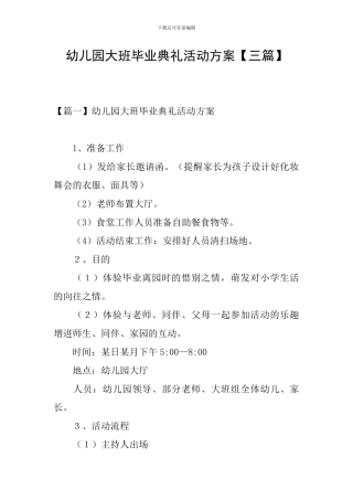 幼儿园大班毕业典礼活动方案