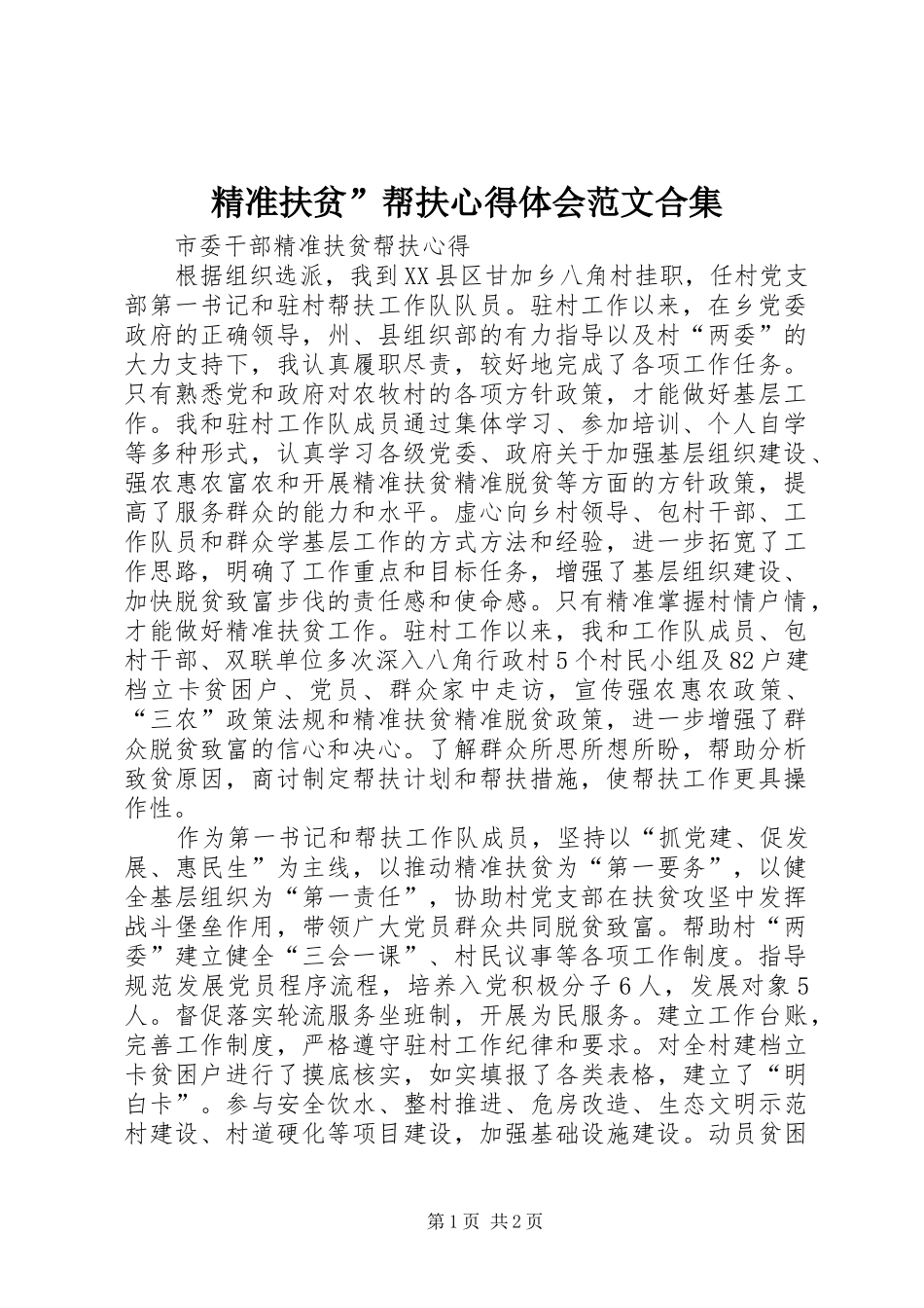 精准扶贫”帮扶心得体会范文合集_3_第1页