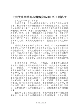 公共关系学学习心得体会(5000字)5则范文