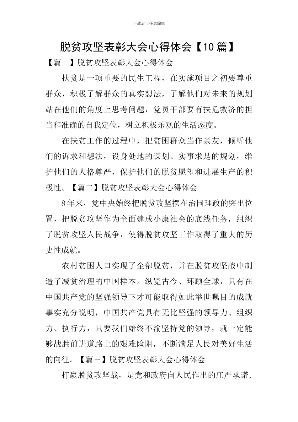 脱贫攻坚表彰大会心得体会【10篇】_第1页