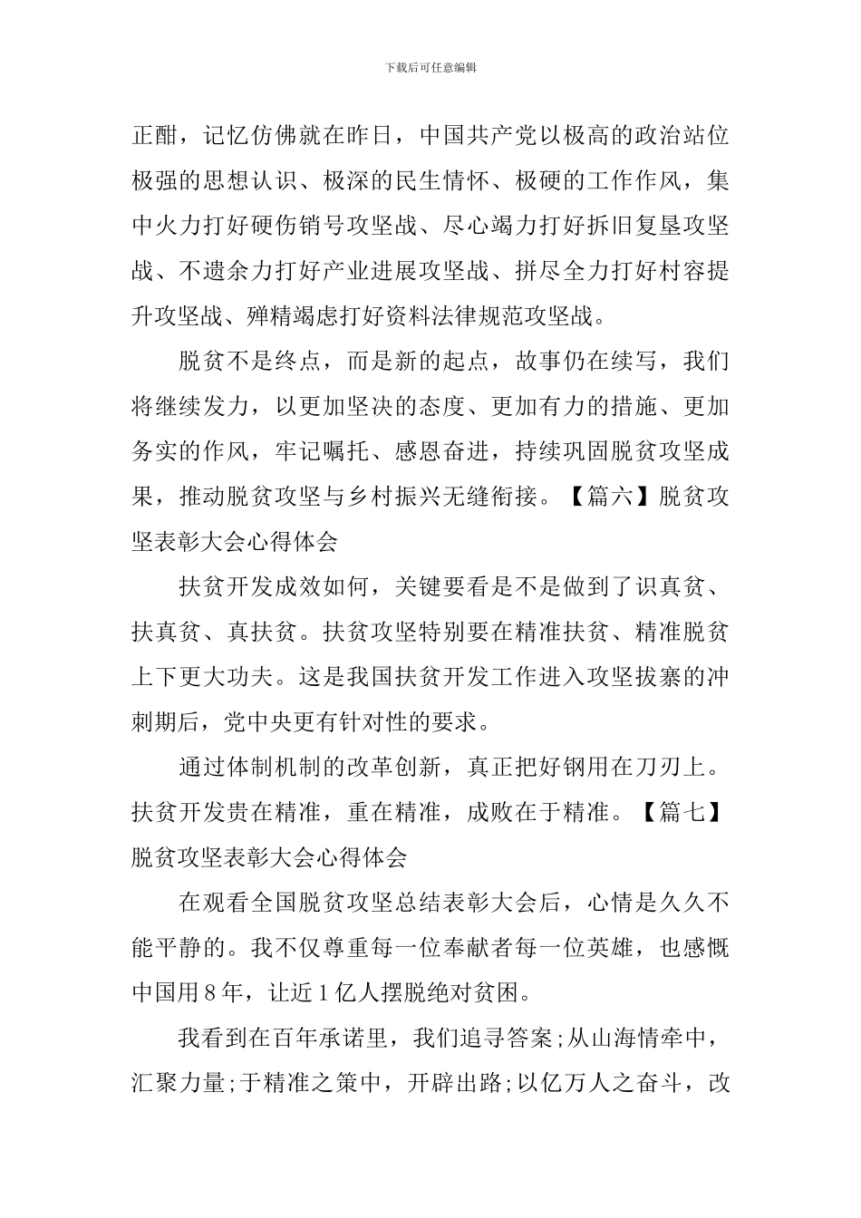 脱贫攻坚表彰大会心得体会【10篇】_第3页