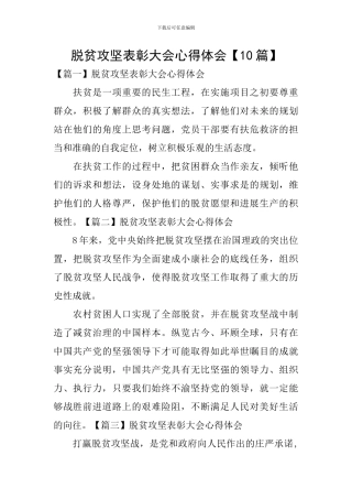 脱贫攻坚表彰大会心得体会【10篇】