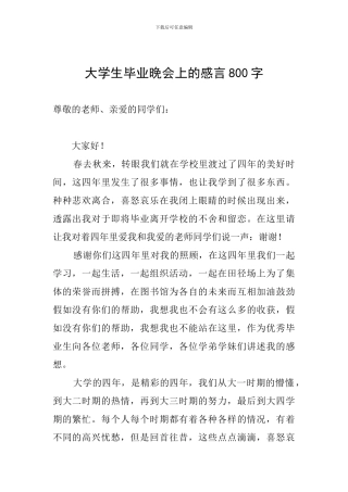 大学生毕业晚会上的感言800字