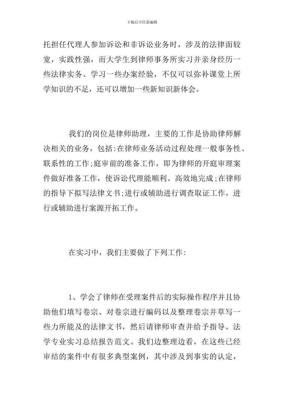 法学院大学生实习总结报告范文_第2页