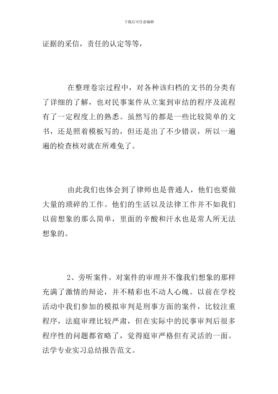 法学院大学生实习总结报告范文_第3页