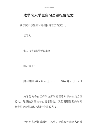 法学院大学生实习总结报告范文
