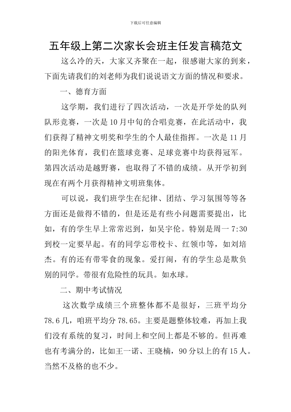 五年级上第二次家长会班主任发言稿范文_第1页