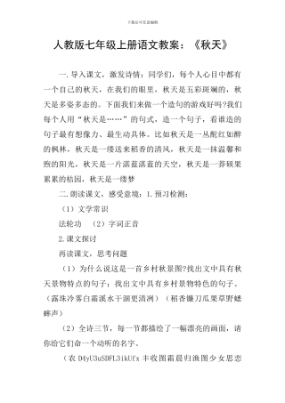 人教版七年级上册语文教案：《秋天》