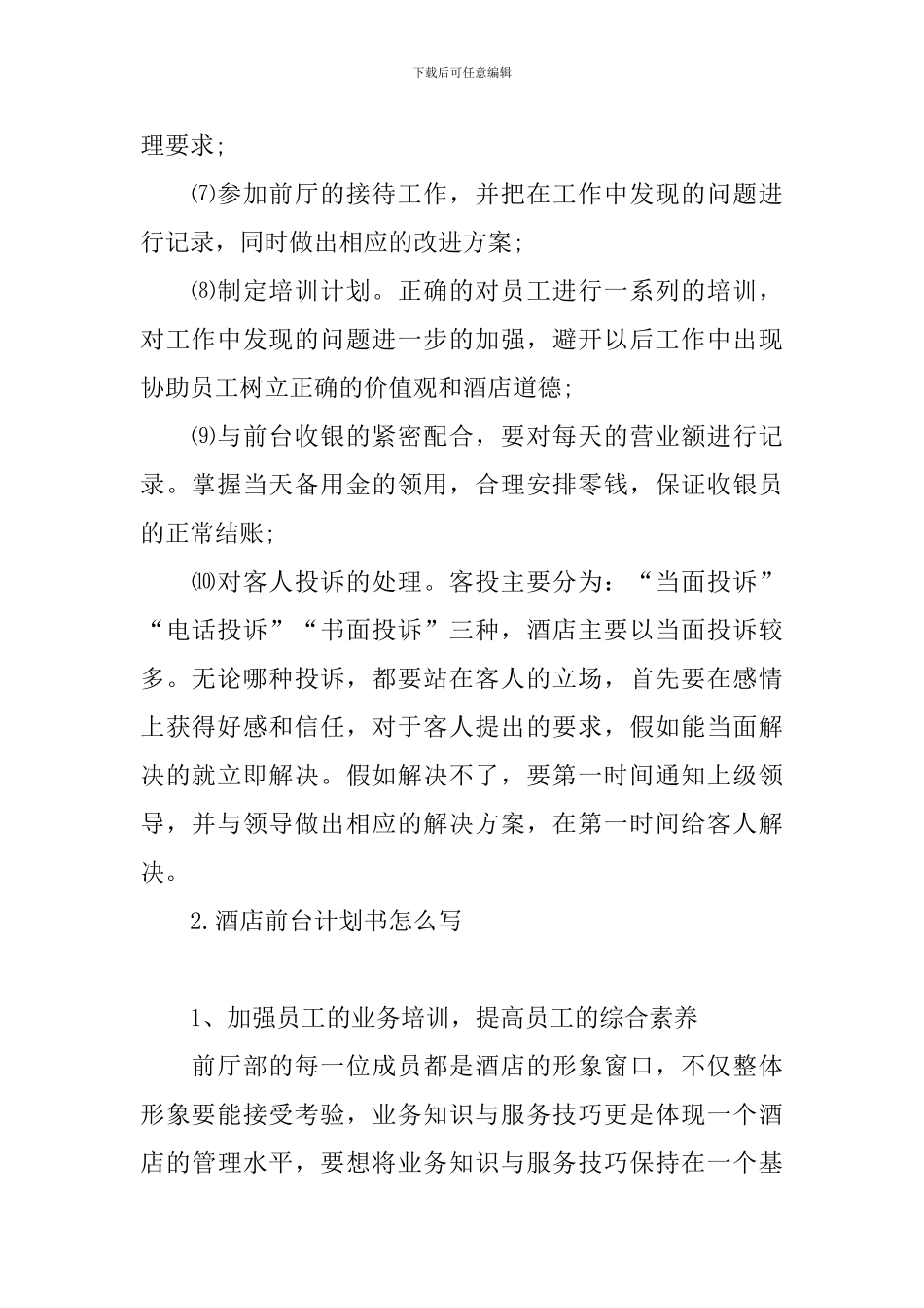 酒店前台计划书怎么写_第2页