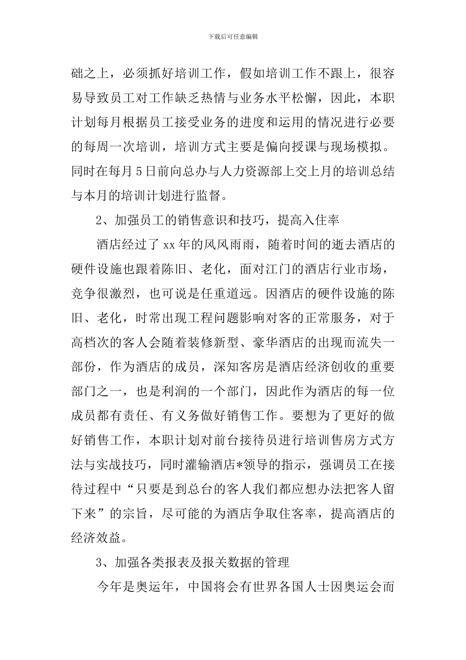 酒店前台计划书怎么写_第3页