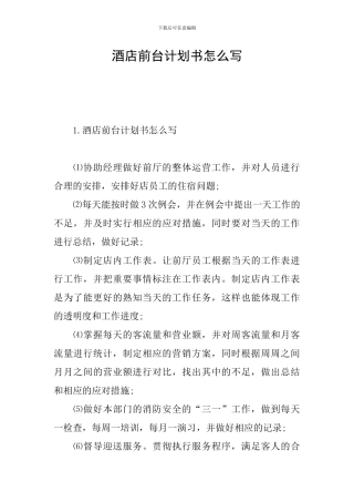 酒店前台计划书怎么写