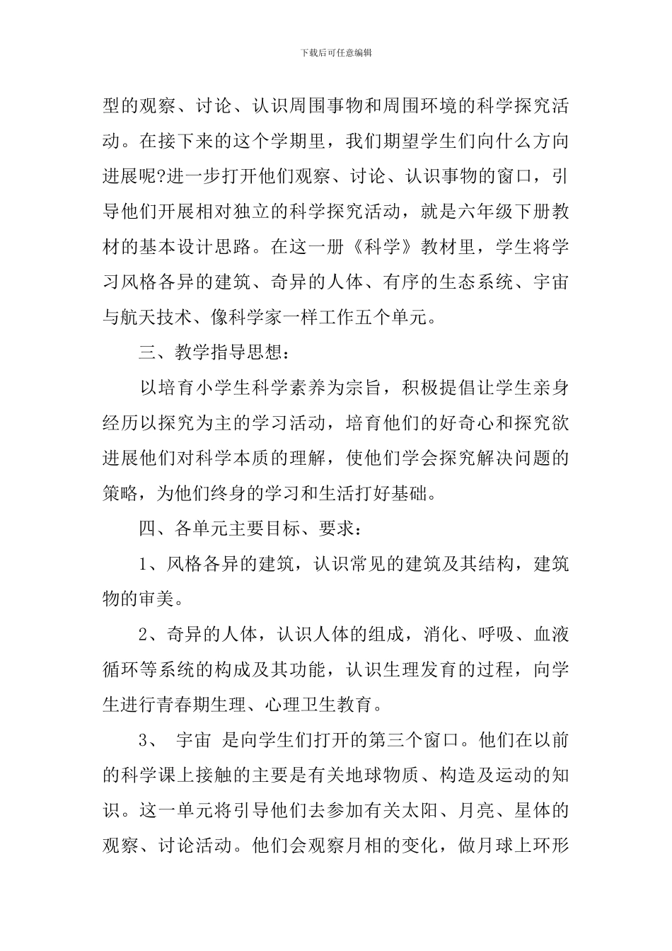 2024-2024学年度小学六年级科学教学计划_第2页