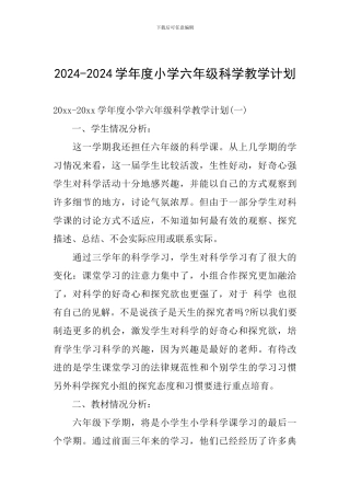 2024-2024学年度小学六年级科学教学计划
