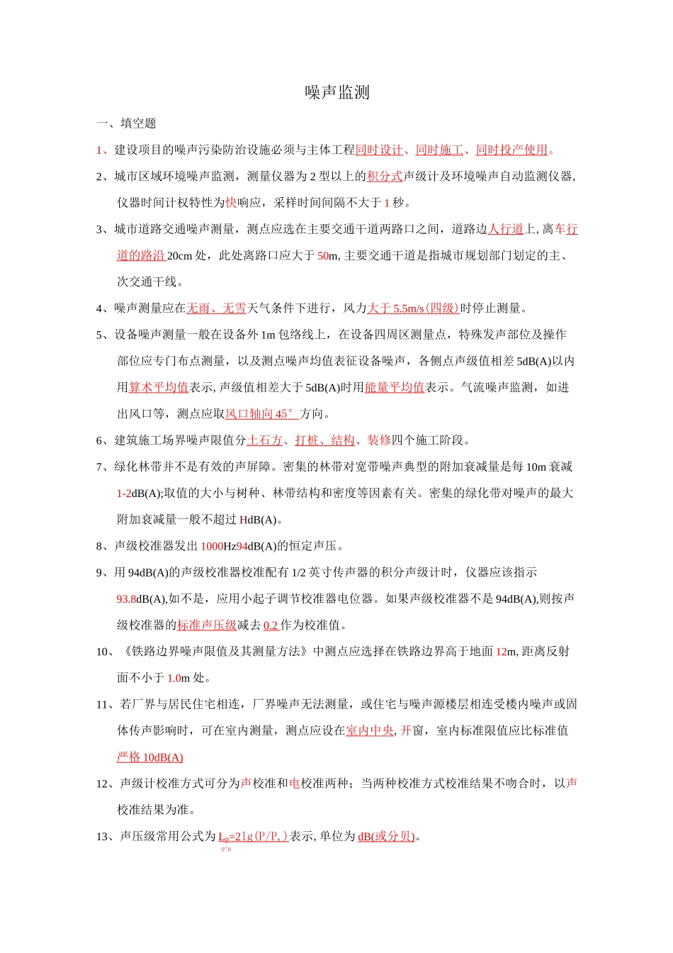 噪声监测试题集.._第1页