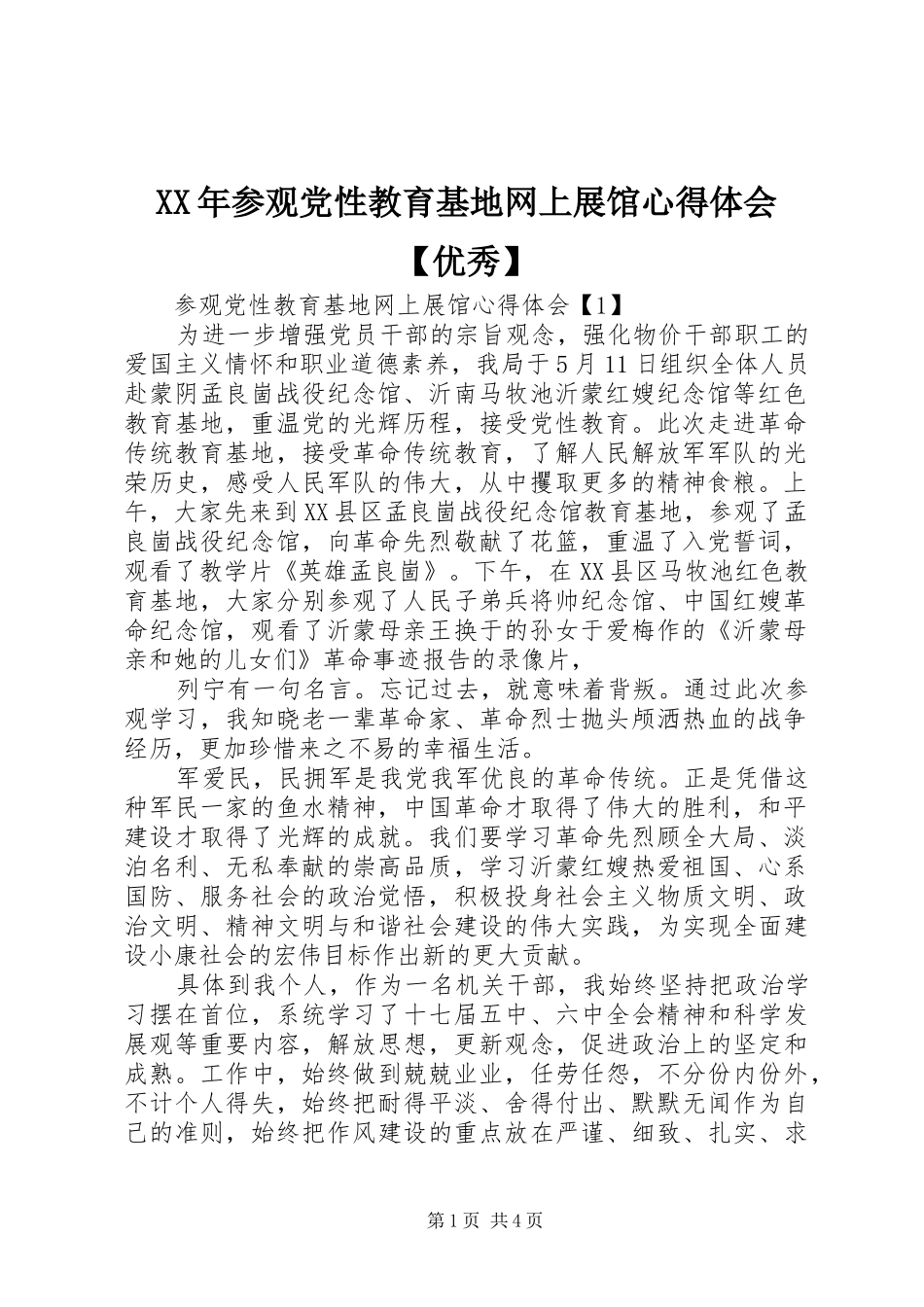 XX年参观党性教育基地网上展馆心得体会【优秀】_第1页