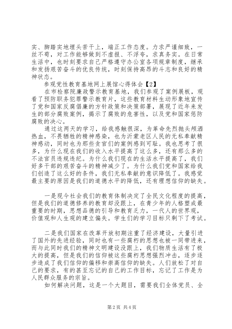 XX年参观党性教育基地网上展馆心得体会【优秀】_第2页