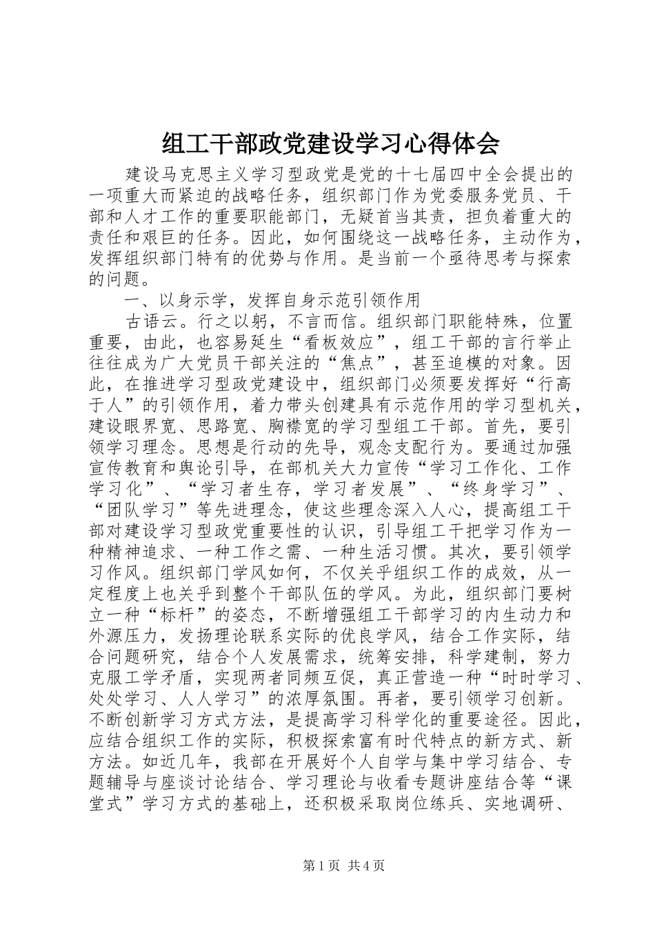 组工干部政党建设学习心得体会_第1页