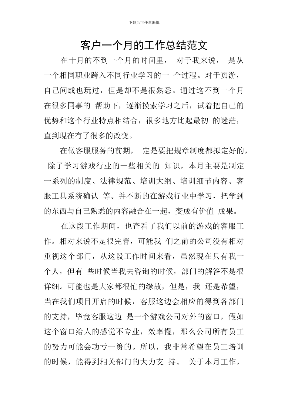 客户一个月的工作总结范文_第1页