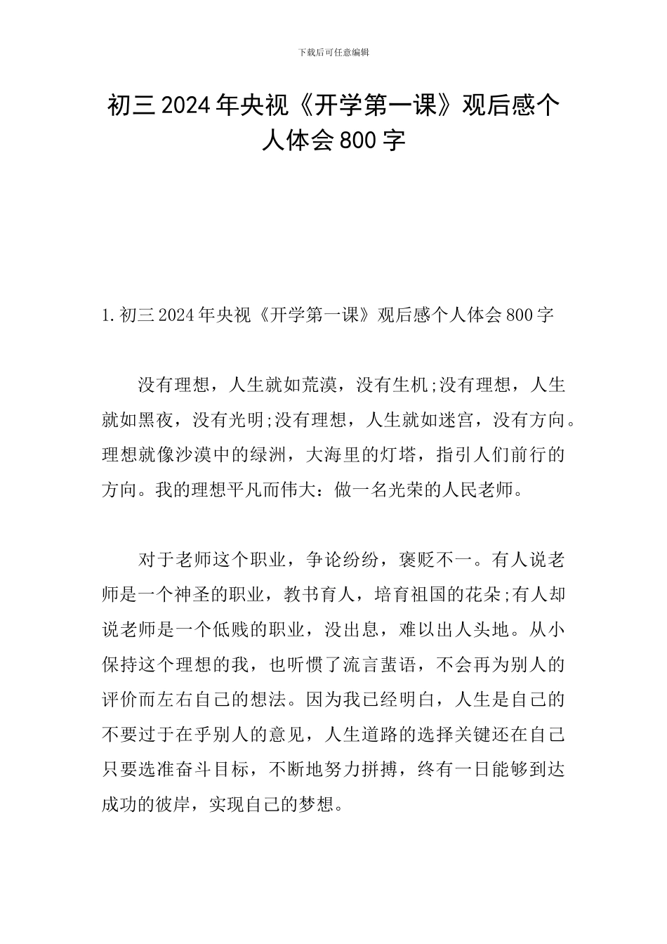 初三2024年央视《开学第一课》观后感个人体会800字_第1页