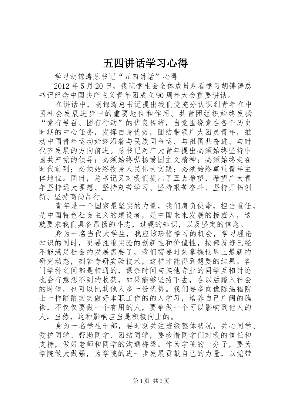 五四讲话学习心得_第1页