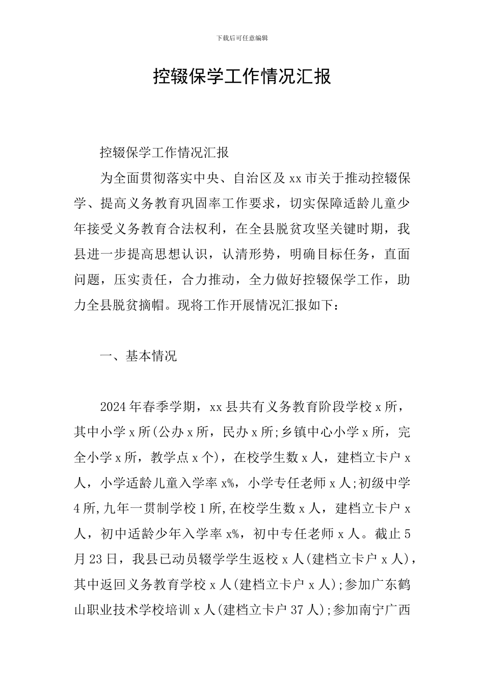 控辍保学工作情况汇报_第1页