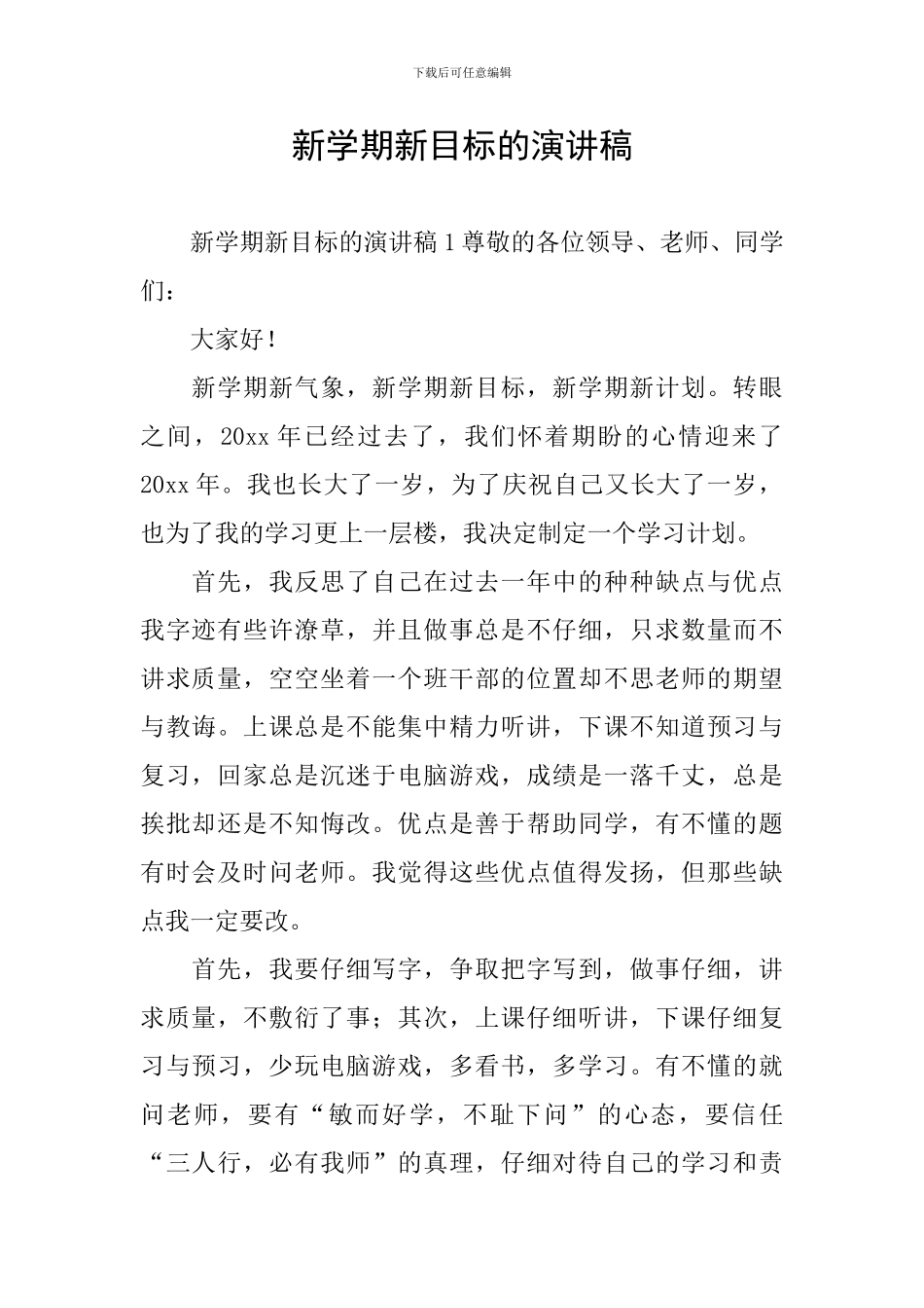 新学期新目标的演讲稿_第1页