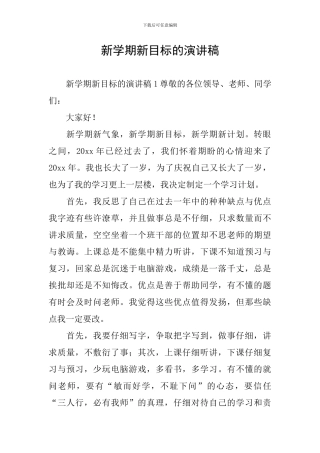 新学期新目标的演讲稿