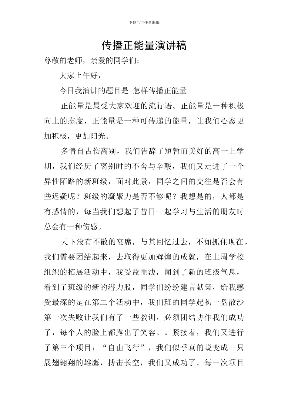 传播正能量演讲稿_第1页