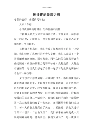 传播正能量演讲稿