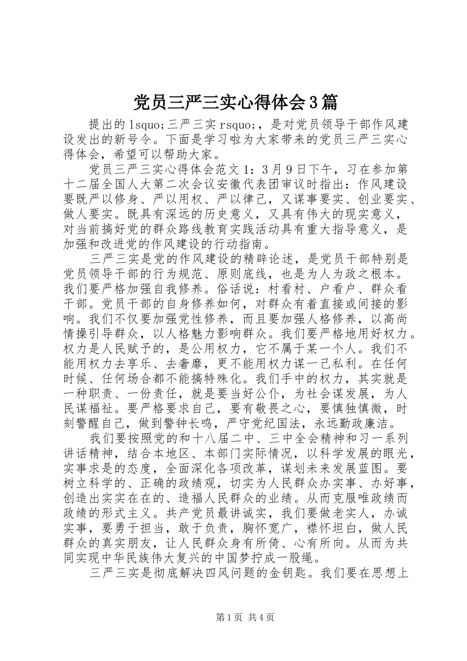 党员三严三实心得体会3篇_第1页