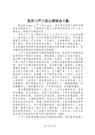 党员三严三实心得体会3篇
