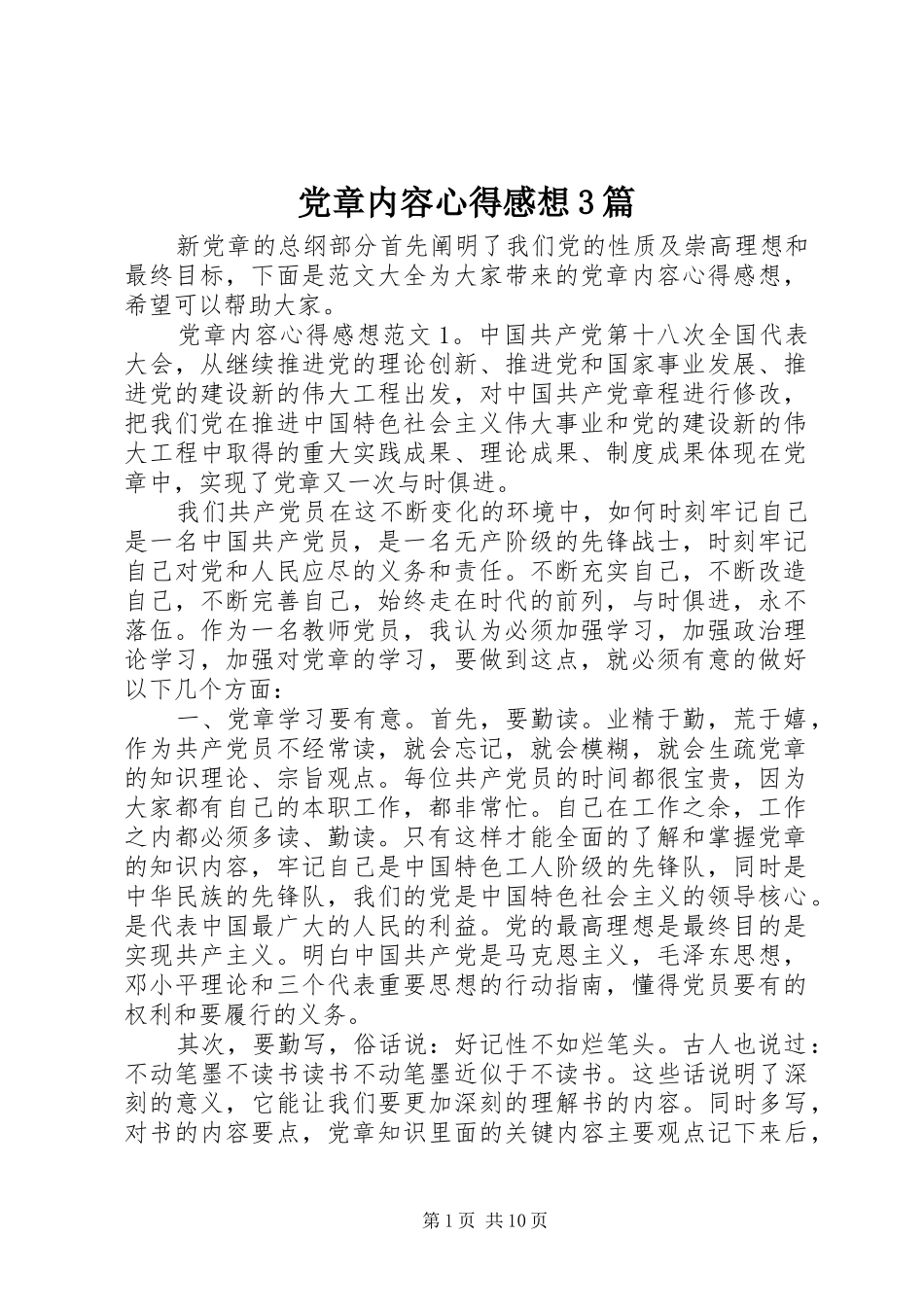 党章内容心得感想3篇_第1页