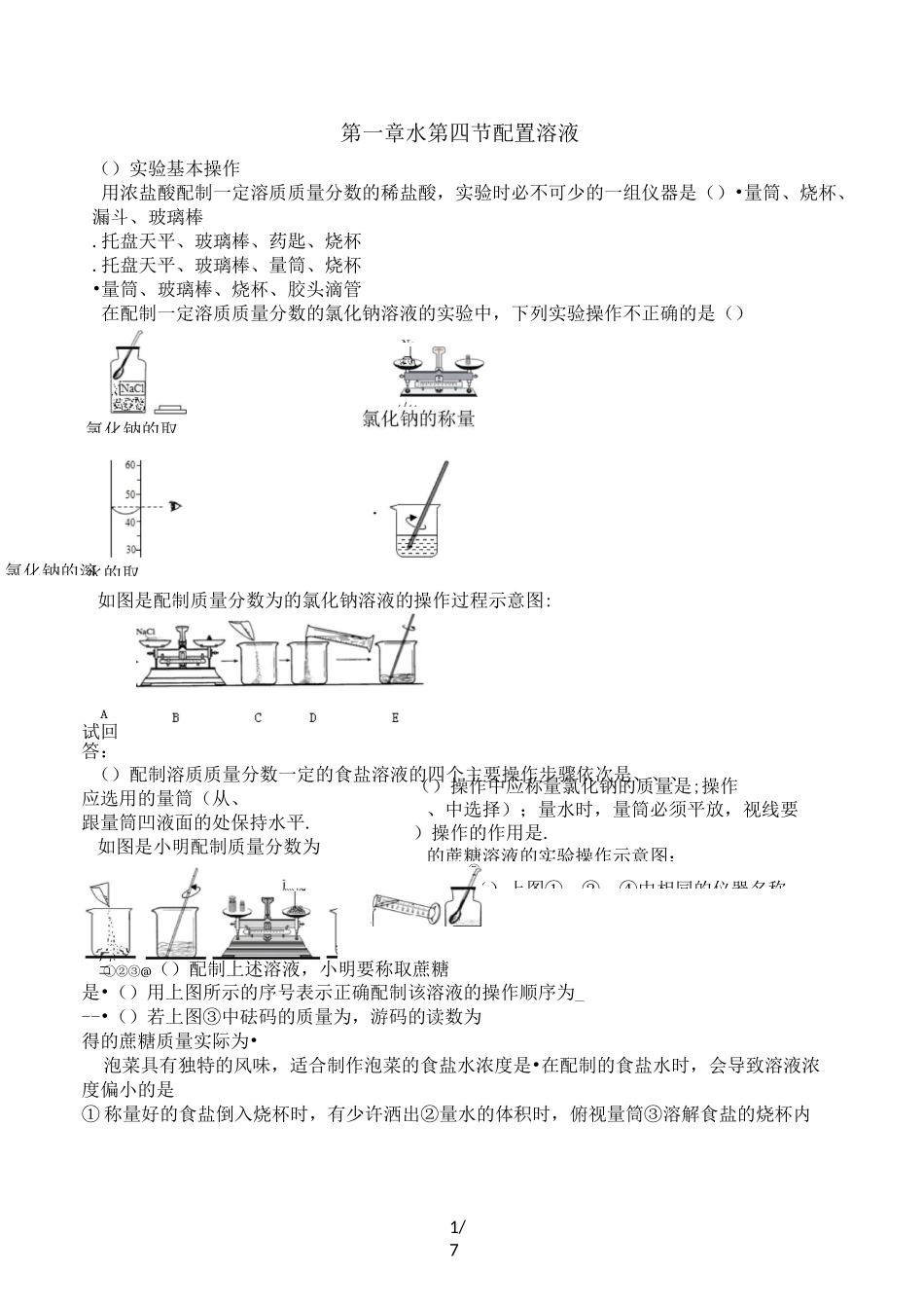 七年级科学下第一章水 第四节配置溶液专题练习[无答案]_第1页