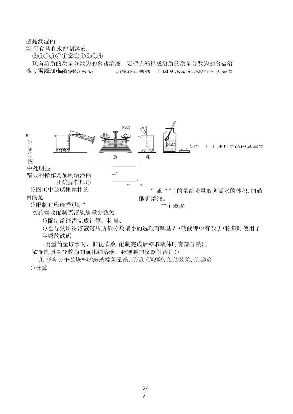七年级科学下第一章水 第四节配置溶液专题练习[无答案]_第2页