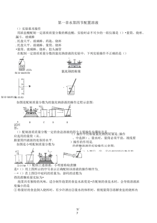 七年级科学下第一章水 第四节配置溶液专题练习[无答案]