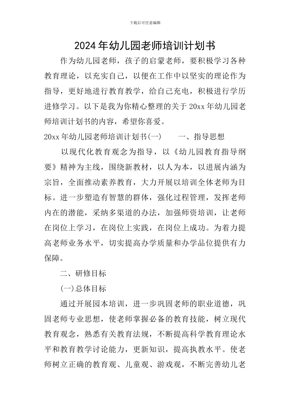 2024年幼儿园教师培训计划书_第1页