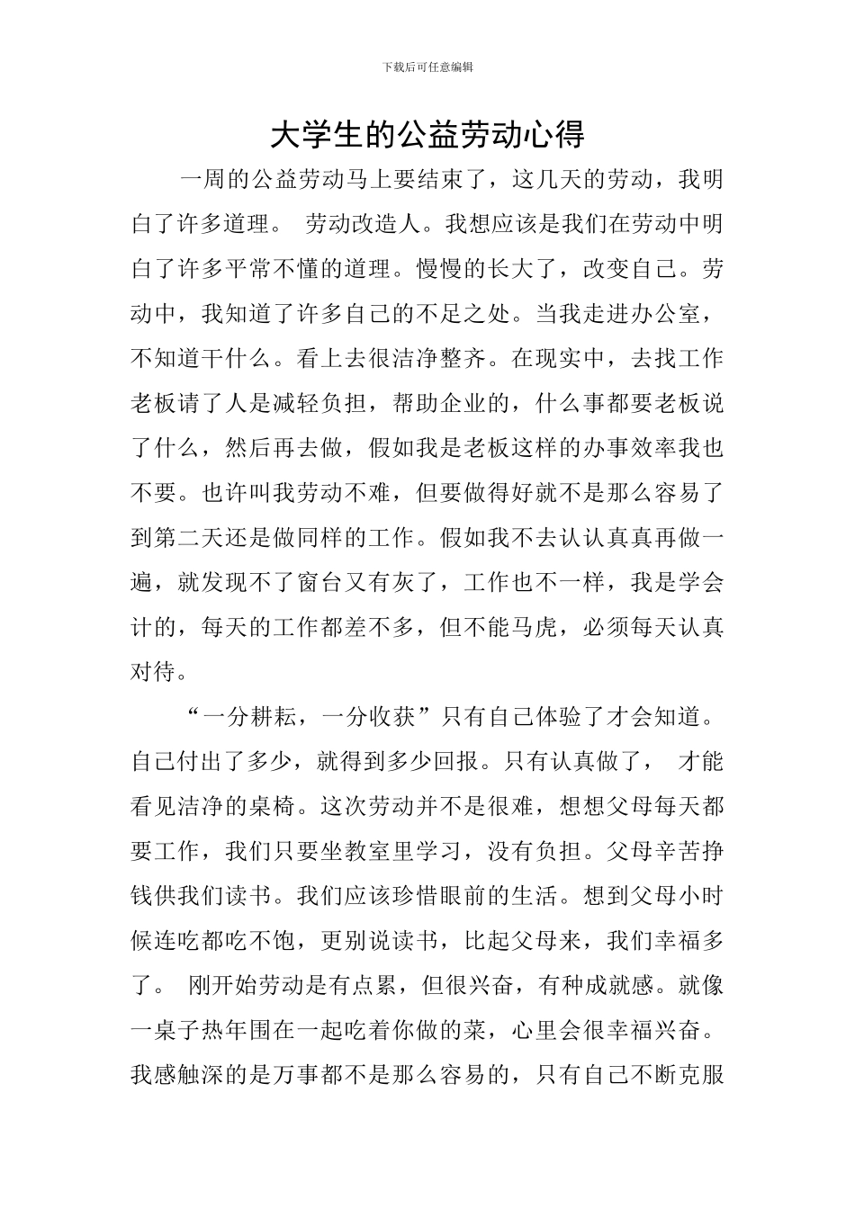 大学生的公益劳动心得_第1页