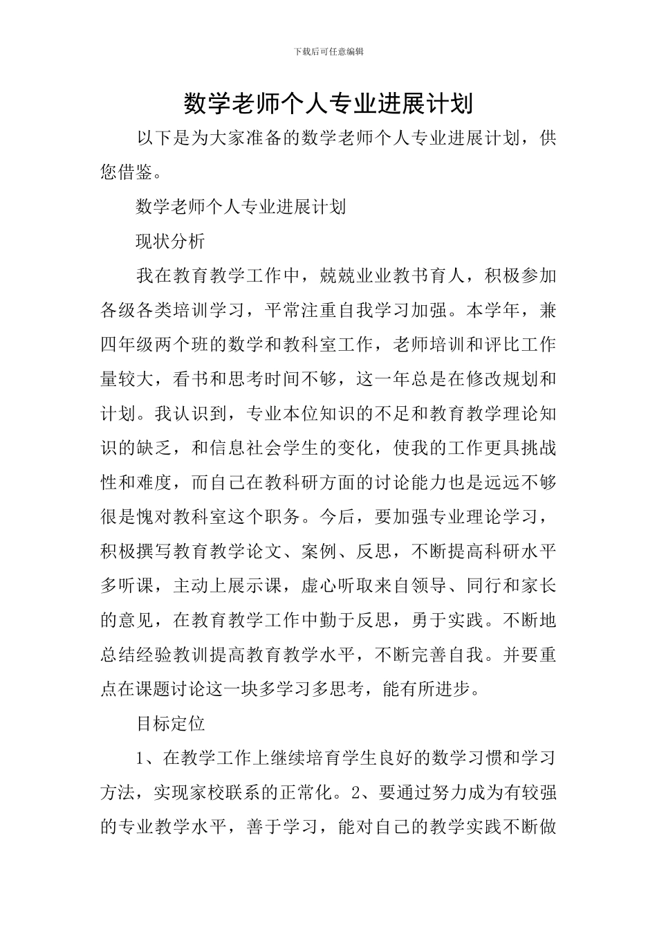 数学教师个人专业发展计划_第1页
