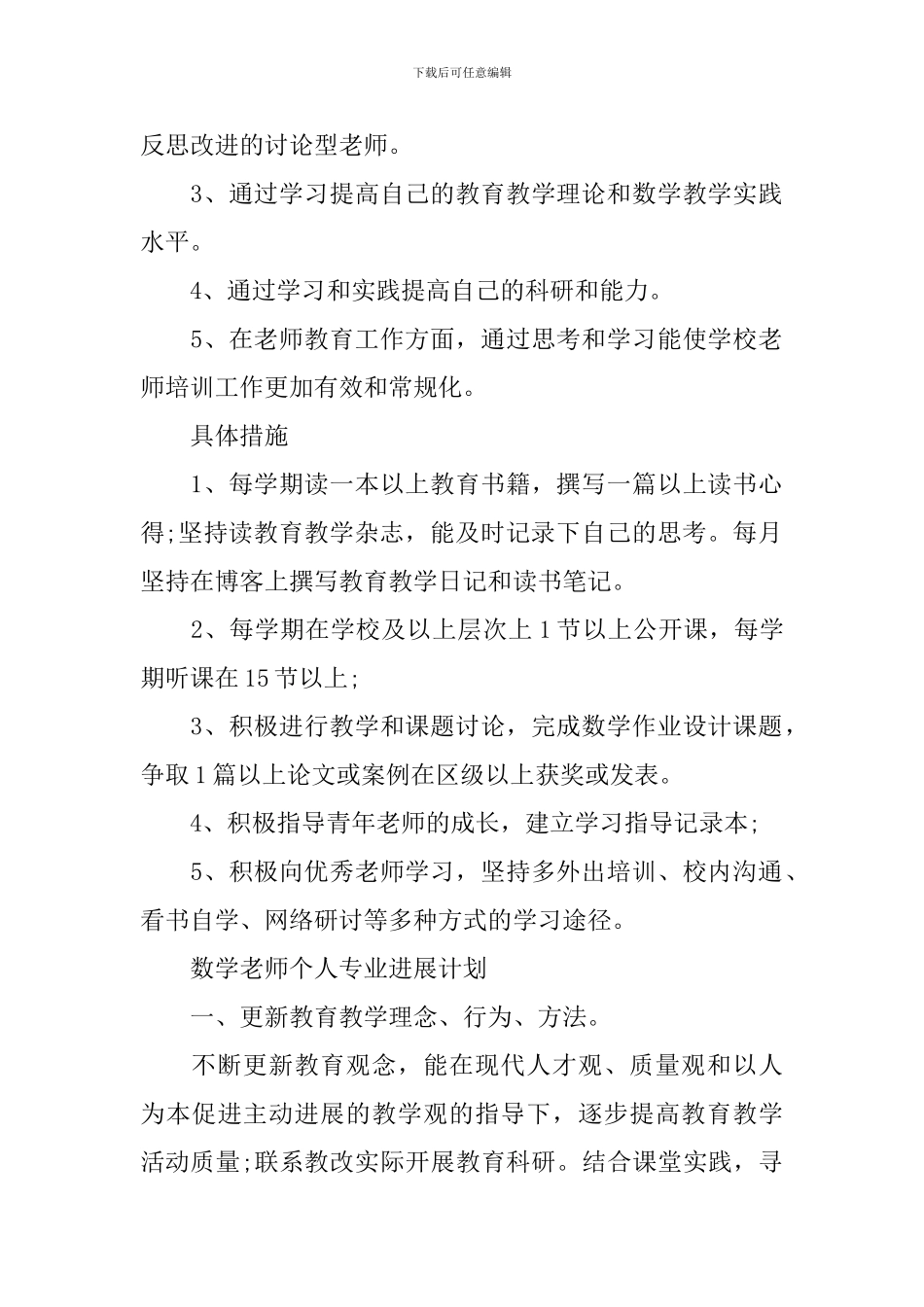 数学教师个人专业发展计划_第2页