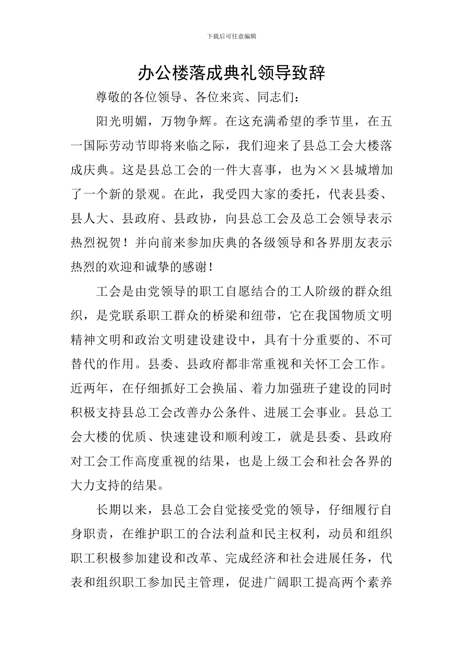办公楼落成典礼领导致辞_第1页