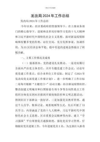 发改局2024年工作总结